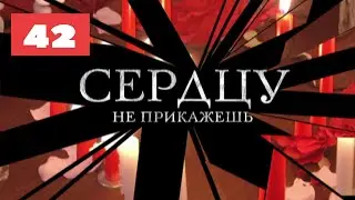 МЕГА-СЕРИАЛ О ЛЮБВИ И ЖИЗНИ! Сердцу не прикажешь. 42 Серия. Мелодрама. Лучшие сериалы