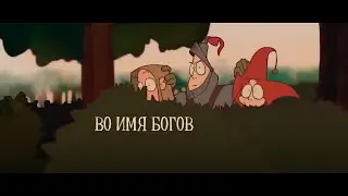 ВО ИМЯ БОГОВ!