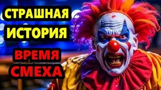 Страшная ИСТОРИЯ🤡Его время смеха