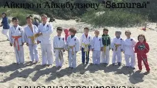 1-я выездная тренировка на море клуба Samuraй!!