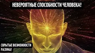 Невероятные способности тела! Необъяснимые возможности человека! Человек способен творить чудеса!