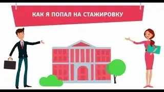 Как я попал на Стажировку