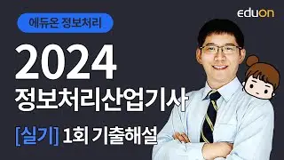 [에듀온] 2024년 1회 정보처리산업기사 -실기- 기출문제 풀이