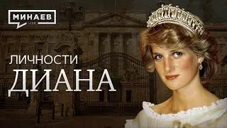 The Life of Princess Diana / MINAEV