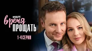 Время прощать сериал 2024 смотреть трейлер.