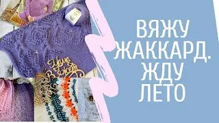 МОЕ ВЯЗАНИЕ 2020// ВЫПУСК ВТОРОЙ. ПРЕОБЛАДАЮТ СПИЦЫ