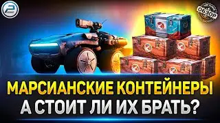 ОТКРЫВАЮ КОНТЕЙНЕРЫ в НОВОМ СОБЫТИИ - НА МАРС! ✅ Мир Танков