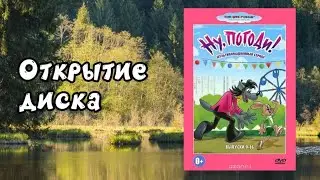 Открытие диска Ну, погоди! Выпуски (9-16) (1976-1986)