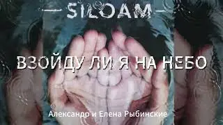 SILOAM. Альбом из 14 песен. Александр и Елена Рыбинские.