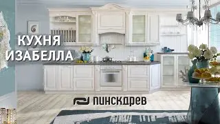 Кухня «Изабелла» от Пинскдрев, Белорусская мебель