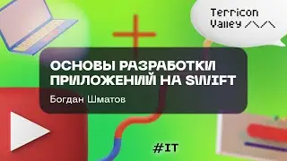 Основы разработки приложений на Swift Богдан Шматов, 13.12