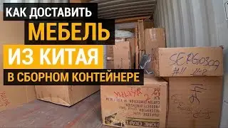 Доставка мебели из Китая в Россию МАЛЕНЬКИХ объемов. Что делать, если ваш заказ меньше 1 контейнера?