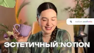 ГАЙД как сделать Notion ЭСТЕТИЧНЫМ | 25 главных функций для новичков