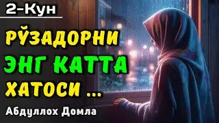 2-Кун. Рўзадор Бўлиб Бундай Қилманг | Абдуллох Домла 2025 | Abdulloh Domla 2025 | 