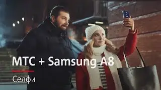 МТС + Samsung A8 | Селфи