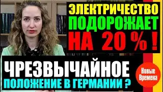 НОВОСТИ ГЕРМАНИИ: ЧРЕЗВЫЧАЙНОЕ ПОЛОЖЕНИЕ В ГЕРМАНИИ? / ЭЛЕКТРИЧЕСТВО ПОДОРОЖАЕТ НА 20%