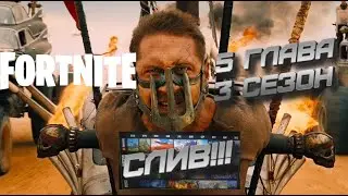 в Fortnite Самый масштабный слив всего контента на 2024 год!