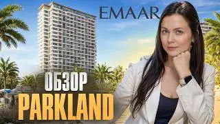 Честный обзор проекта Parkland от Emaar // Недвижимость Дубая