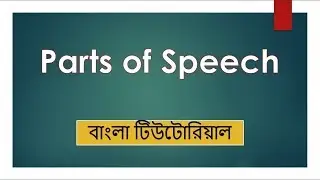 21. Parts of Speech in English Grammar | Bangla Tutorial