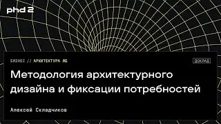 Методология архитектурного дизайна и фиксации потребностей