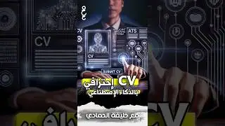 سيرة ذاتية احترافية بنظام ATS باستخدام الذكاء الاصطناعي #تعال_أبسطهالك