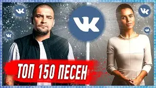 ТОП 150 ПЕСЕН ВКОНТАКТЕ | ИХ ИЩУТ ВСЕ | VK | ВК