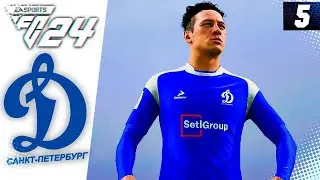 FC 24 КАРЬЕРА ЗА ДИНАМО СПБ #5 - НЕВЕРОЯТНЫЙ КАМБЭК