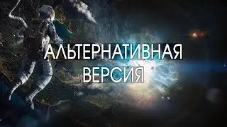 АЛЬТЕРНАТИВНАЯ ИСТОРИЯ БОЛЬШОГО ВЗРЫВА