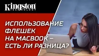 Использование флешек на Macbook – есть ли разница?