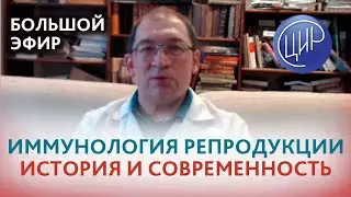 Расширяя горизонты: Иммунология репродукции, история и современность. Гузов И.И.