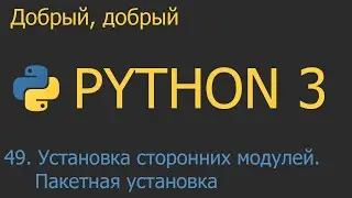 #49. Установка сторонних модулей (pip install). Пакетная установка | Python для начинающих