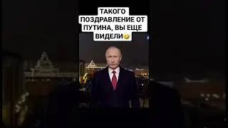 ПУТИН ПОЗДРАВИЛ ВСЕХ С 2023 | #путин #shorts #путинприколы