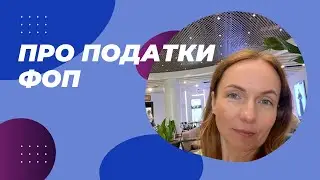 Про податки ФОП. Відповіді на запитання в прямому ефірі