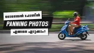 Mobile PANNING Photography || Malayalam Photography Tutorial