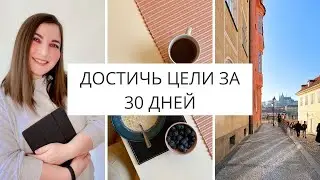 Простой способ достичь ЦЕЛИ за 30 ДНЕЙ | Трекер привычек