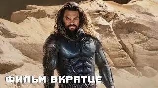 Аквамен и потерянное царство (2023) - Фильм Вкратце