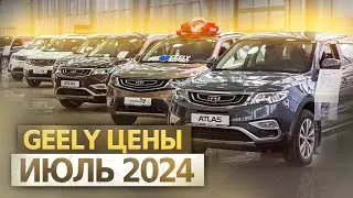 Geely цены Июль 2024