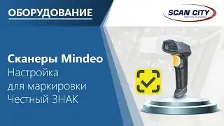 Как настроить сканеры Mindeo для работы в системе Честный ЗНАК (ссылки в описании)