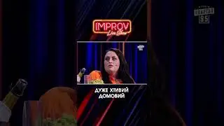 Дуже СМІШНИЙ Домовий | Жогло Х Лиховида | Improv Live Show | НОВИЙ СЕЗОН