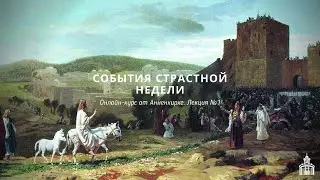 Страстная неделя. Часть 1. События до чистого четверга