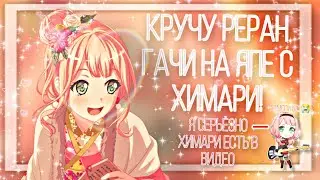 КРУЧУ РЕРАН ГАЧИ НА ЯПЕ С ХИМАРИ|Japanese BanG Dream!|