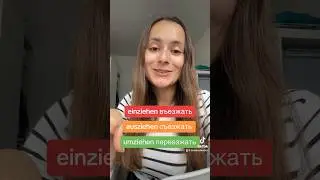 «ПЕРЕЕЗЖАТЬ, СЪЕЗЖАТЬ И ВЪЕЗЖАТЬ» НА НЕМЕЦКОМ #немецкийязык #deutschlernen #немецкийснуля