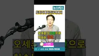 오세훈이 쏘아올린 강남 집 값 #shorts
