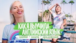 Как выучить английский язык. Личный опыт. 9 лучших сайтов и приложений