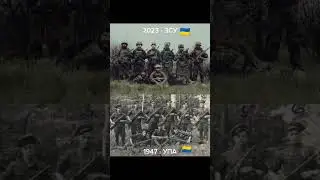 Українська Армія 2023 vs 1947 #shorts