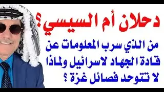 د.أسامة فوزي # 3391 - من تجسس على قادة المقاومة  وسرب المعلومات لاسرائيل  السيسي أم دحلان؟