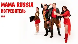 MAMA RUSSIA. Истребитель (Live)