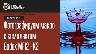 Макросъемка с комплектом Godox MF12 - K2