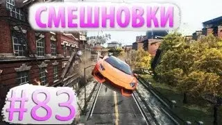 Смешновки #83 - NFS:MW (CG) - 