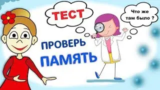 ТЕСТ проверь свою ПАМЯТЬ 🤦‍♀️😅  ( Бабушка Шошо тесты ) Тесты для детей